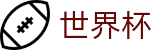 2026美加墨世界杯买球WORLD CUP 2026 · 网上买球赛怎么看盘看走势